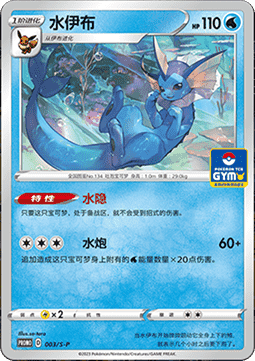 Vaporeon - Sword & Shield Simplified Chinese Promos #003