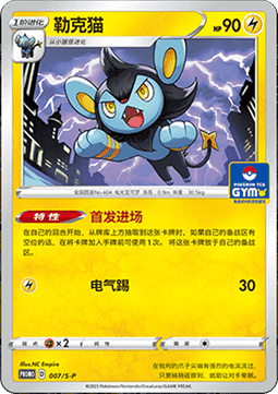 Luxio - Sword & Shield Simplified Chinese Promos #007