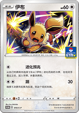 Eevee - Sword & Shield Simplified Chinese Promos #010
