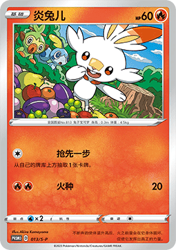 Scorbunny - Sword & Shield Simplified Chinese Promos #013
