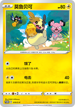 Morpeko - Sword & Shield Simplified Chinese Promos #019