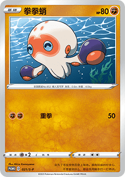 Clobbopus - Sword & Shield Simplified Chinese Promos #021