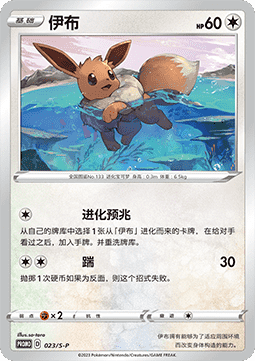 Eevee - Sword & Shield Simplified Chinese Promos #023