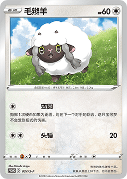 Wooloo - Sword & Shield Simplified Chinese Promos #024