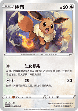 Eevee - Sword & Shield Simplified Chinese Promos #027