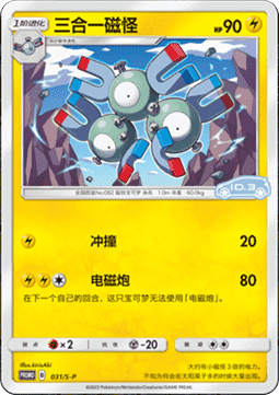 Magneton - Sword & Shield Simplified Chinese Promos #031