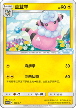 Flaaffy - Sword & Shield Simplified Chinese Promos #036
