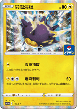 Pincurchin - Sword & Shield Simplified Chinese Promos #044
