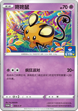 Dedenne - Sword & Shield Simplified Chinese Promos #045