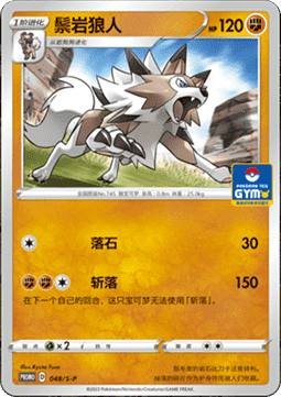 Lycanroc - Sword & Shield Simplified Chinese Promos #048