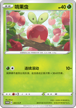 Applin - Sword & Shield Simplified Chinese Promos #051