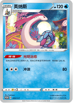 Milotic - Sword & Shield Simplified Chinese Promos #055