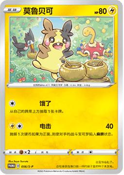 Morpeko - Sword & Shield Simplified Chinese Promos #056