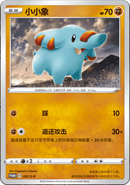 Phanpy - Sword & Shield Simplified Chinese Promos #057