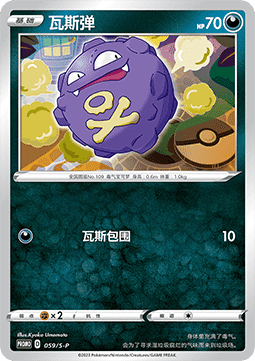 Koffing - Sword & Shield Simplified Chinese Promos #059