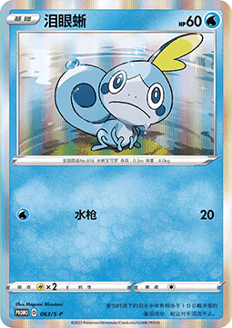 Sobble - Sword & Shield Simplified Chinese Promos #063