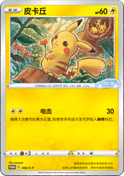 Pikachu - Sword & Shield Simplified Chinese Promos #066