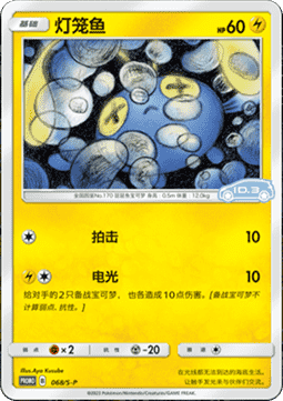 Chinchou - Sword & Shield Simplified Chinese Promos #068