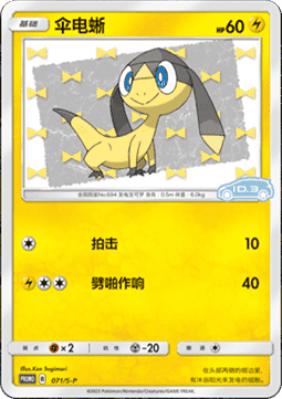 Helioptile - Sword & Shield Simplified Chinese Promos #071