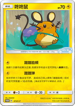 Dedenne - Sword & Shield Simplified Chinese Promos #073