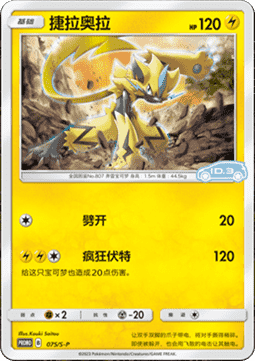 Zeraora - Sword & Shield Simplified Chinese Promos #075