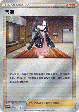 Marnie - Sword & Shield Simplified Chinese Promos #077