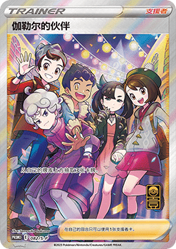 Friends in Galar Sword & Shield Simplified Chinese Promos #082