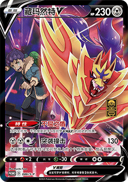 Zamazenta V - Sword & Shield Simplified Chinese Promos #086