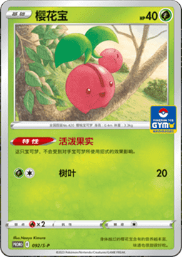 Cherubi - Sword & Shield Simplified Chinese Promos #092