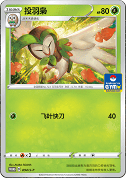 Dartrix - Sword & Shield Simplified Chinese Promos #094