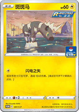Blitzle - Sword & Shield Simplified Chinese Promos #097