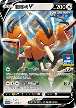 Dodrio V - Sword & Shield Simplified Chinese Promos #100
