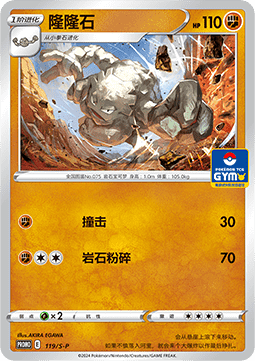 Graveler - Sword & Shield Simplified Chinese Promos #119