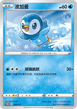 Piplup - Sword & Shield Simplified Chinese Promos #126