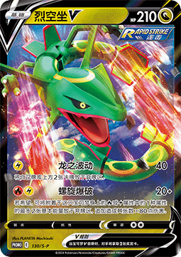 Rayquaza V - Sword & Shield Simplified Chinese Promos #130