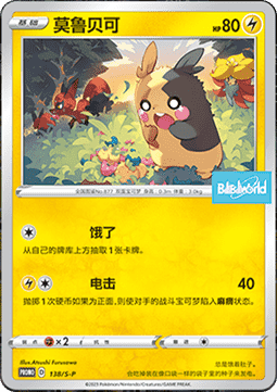 Morpeko - Sword & Shield Simplified Chinese Promos #138