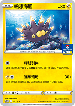 Pincurchin - Sword & Shield Simplified Chinese Promos #147