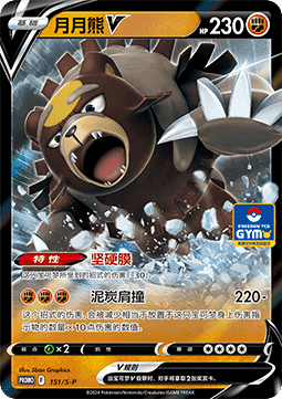 Ursaluna V - Sword & Shield Simplified Chinese Promos #151