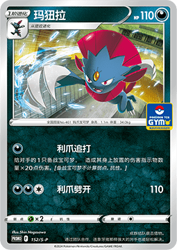 Weavile - Sword & Shield Simplified Chinese Promos #152