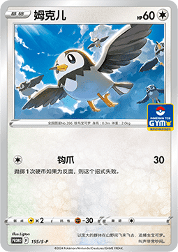 Starly - Sword & Shield Simplified Chinese Promos #155