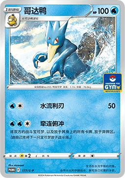 Golduck - Sword & Shield Simplified Chinese Promos #177