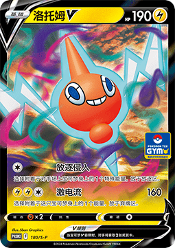 Rotom V - Sword & Shield Simplified Chinese Promos #180