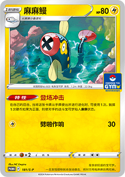 Eelektrik - Sword & Shield Simplified Chinese Promos #181