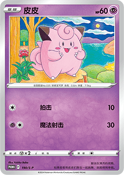 Clefairy - Sword & Shield Simplified Chinese Promos #190