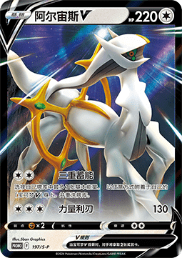 Arceus V - Sword & Shield Simplified Chinese Promos #197
