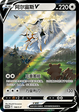 Arceus V - Sword & Shield Simplified Chinese Promos #198