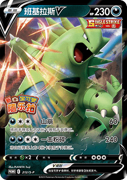 Tyranitar V - Sword & Shield Simplified Chinese Promos #212