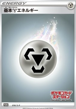 Metal Energy Sword &amp; Shield Promos #16
