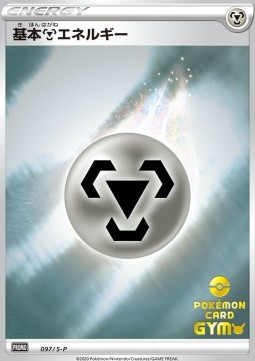 Metal Energy Sword &amp; Shield Promos #97