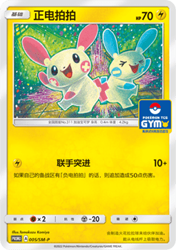 Plusle - Sun & Moon Simplified Chinese Promos #005